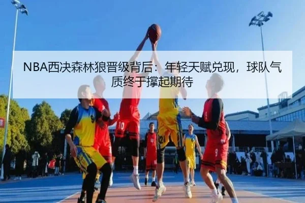 NBA西决森林狼晋级背后：年轻天赋兑现，球队气质终于撑起期待